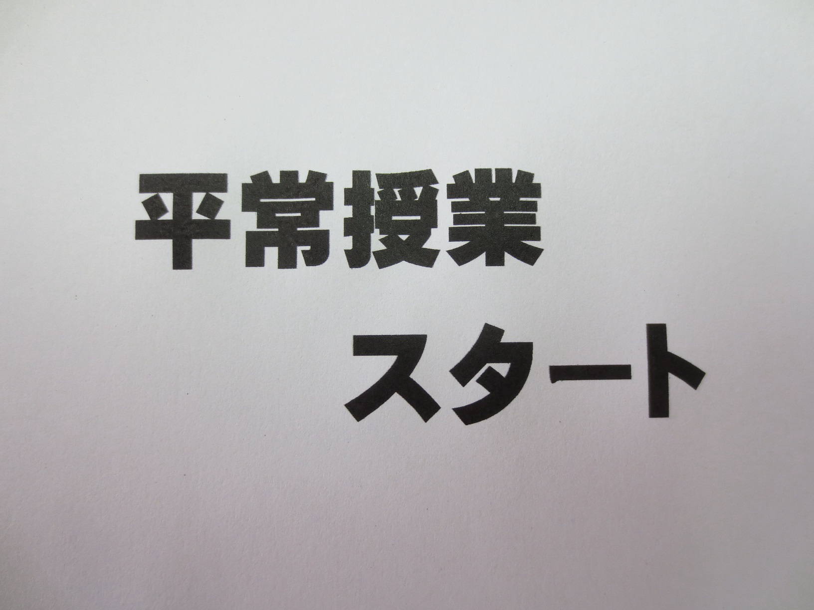 10月から平常授業